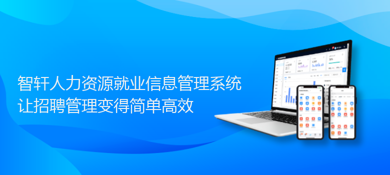 人力资源就业信息管理系统